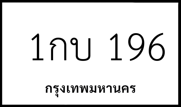 1กบ 196